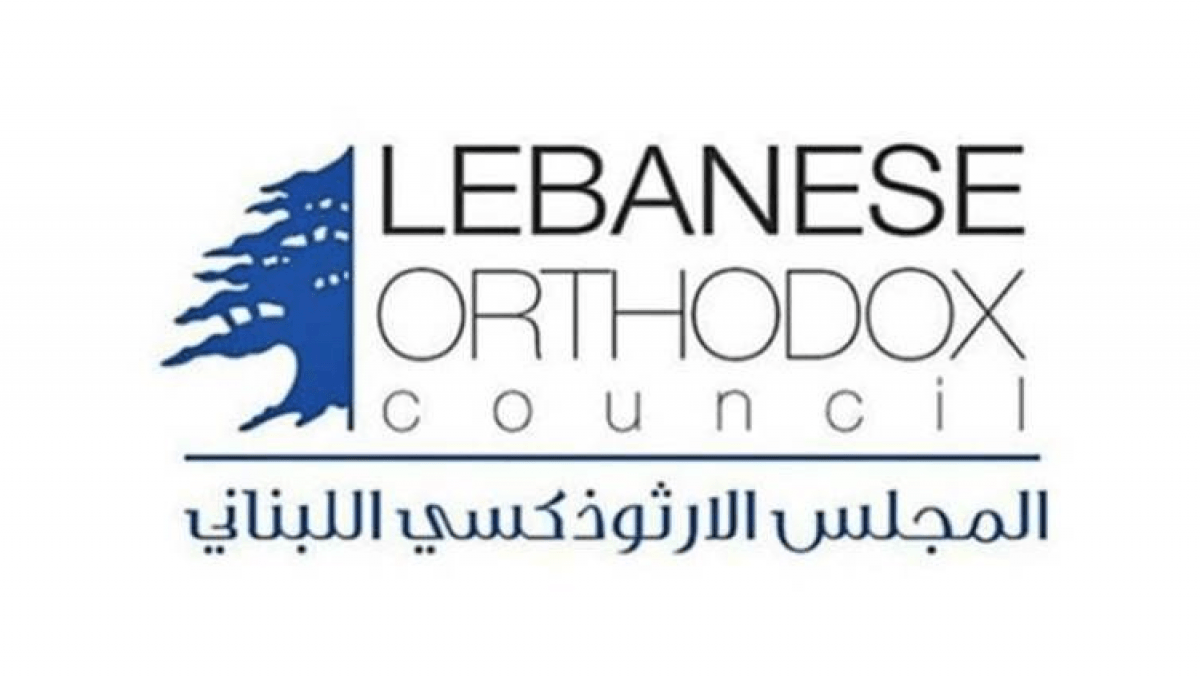 المجلس الوطني الارثوذكسي: لاحقاق العدالة كاملة في انفجار المرفأ