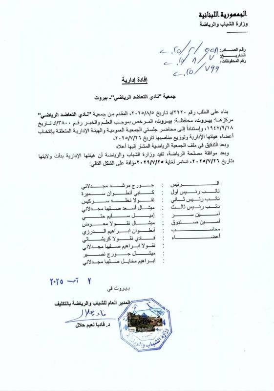 انتخابات تزكية في نادي التعاضد الرياضي جورج مجدلاني رئيساً ... واميل حتّي أميناً للسر