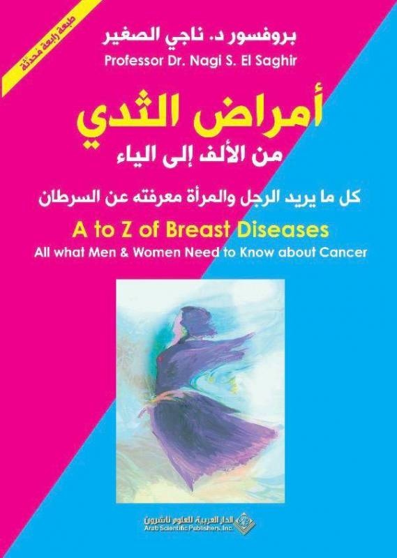 "أمراض الثدي من الألف إلى الياء".. تعريف جديد للسرطان الصغير: الشفاء ممكن بالعلاج والوقاية أو بتحويله لمرض مزمن