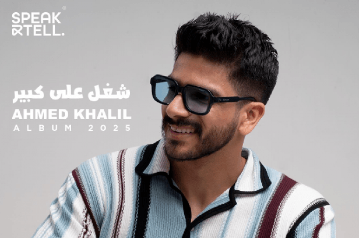 أحمد خليل يطرح "شغل على كبير"