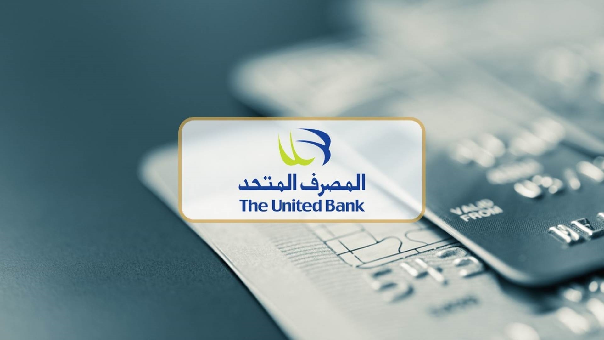 المصرف المتحد يحقق نموا في الأرباح بنسبة 27.6% خلال النصف الأول من 2025