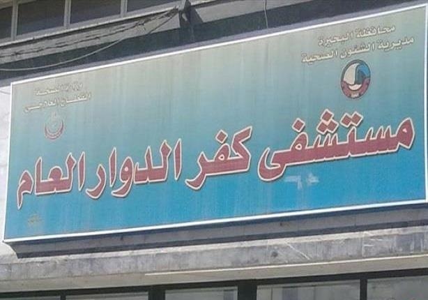 دعم مستشفى كفر الدوار العام بجهاز قسطرة قلبية متطور بتكلفة 23 مليون جنيه
