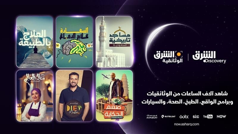 "الشرق" تكشف عن جدولها الرمضاني غير المسبوق