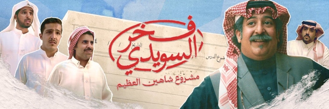 فخر السويدي.. دراما تربوية تكشف صراع الأفكار في مدرسة واحدة