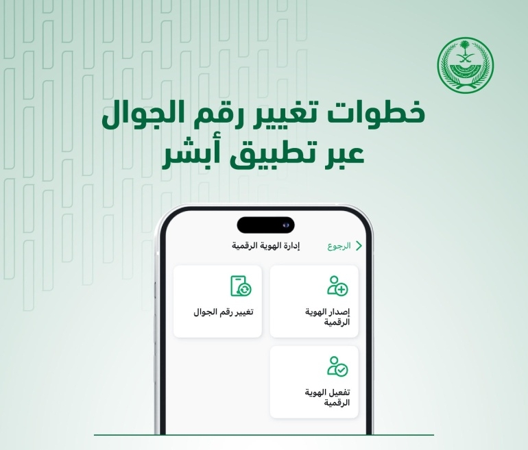 منصة أبشر توضح آلية تغيير رقم الجوال لكبار السن بدون بصمة