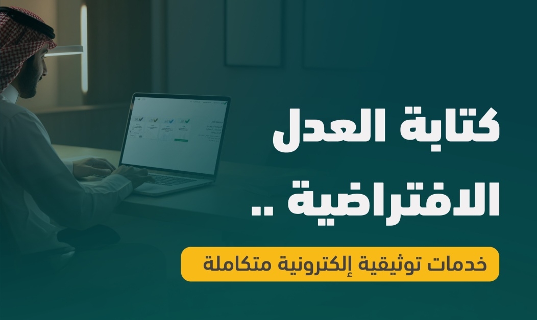 منصة "ناجز" ترفع جودة الخدمات التوثيقية في المملكة