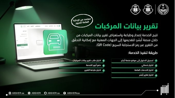 منصة أبشر تسهّل إصدار تقارير بيانات المركبات بخطوات أسرع وأكثر أمانًا
