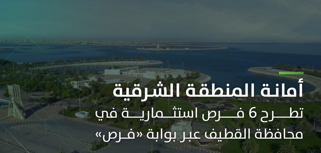 أمانة الشرقية تطرح 6 فرص استثمارية عبر منصة فرص.. اكتشف التفاصيل