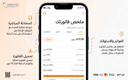 الشركة السعودية للكهرباء توضح طريقة تحميل الفاتورة ومتابعة الاستهلاك