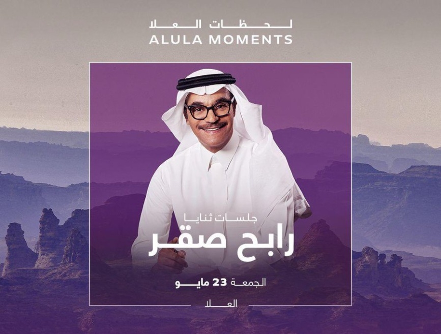محمد عبده يعتذر عن حفل العلا ورابح صقر يتصدر الليلة الاستثنائية