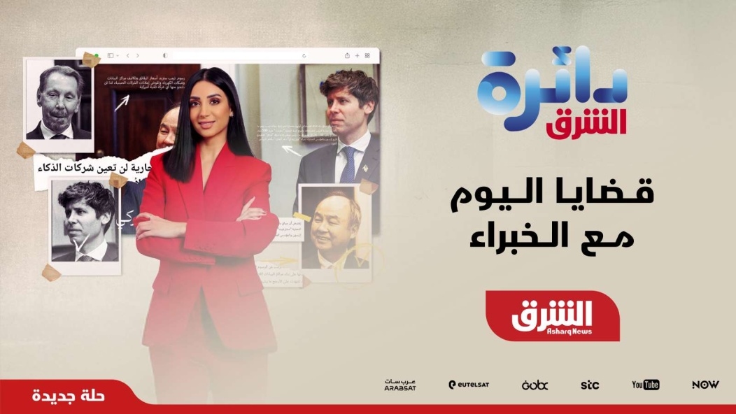 الشرق للأخبار تطلق النسخة المتجددة من برنامج "دائرة الشرق" بقراءة تحليلية أعمق