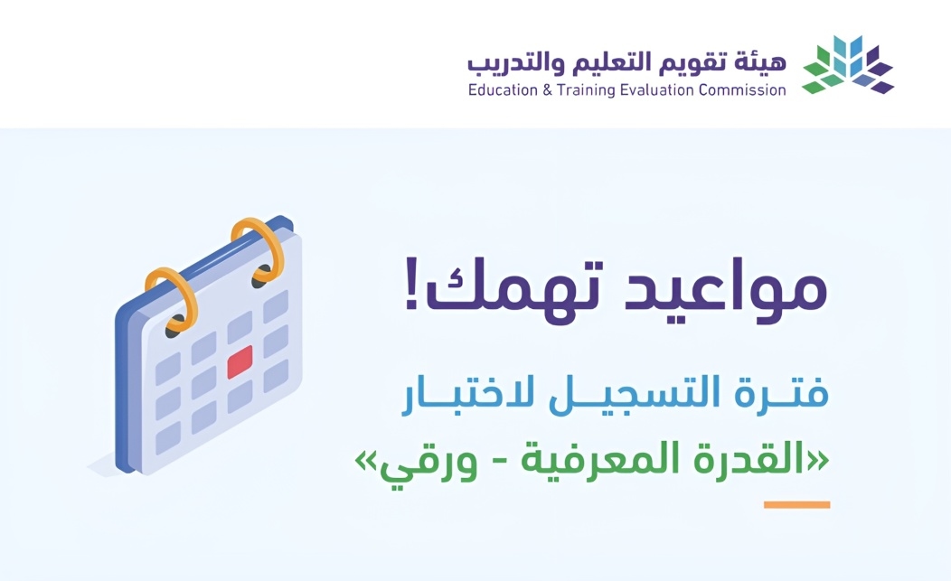 تعرّف على تفاصيل اختبار القدرة المعرفية وآخر موعد للتسجيل