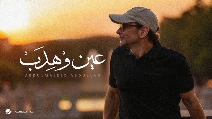 عبدالمجيد عبدالله يعود بـ"عين وْهِدَبْ".. سيوف تغرسها العيون