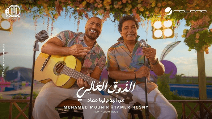 ديو "الذوق العالي" بين منير وتامر حسني يُشعل المشهد الغنائي (فيديو)