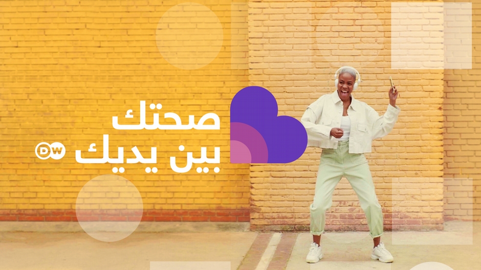 صحتك بين يديك - تشخيص أمراض النساء ومعالجتها – DW – 2025/6/6