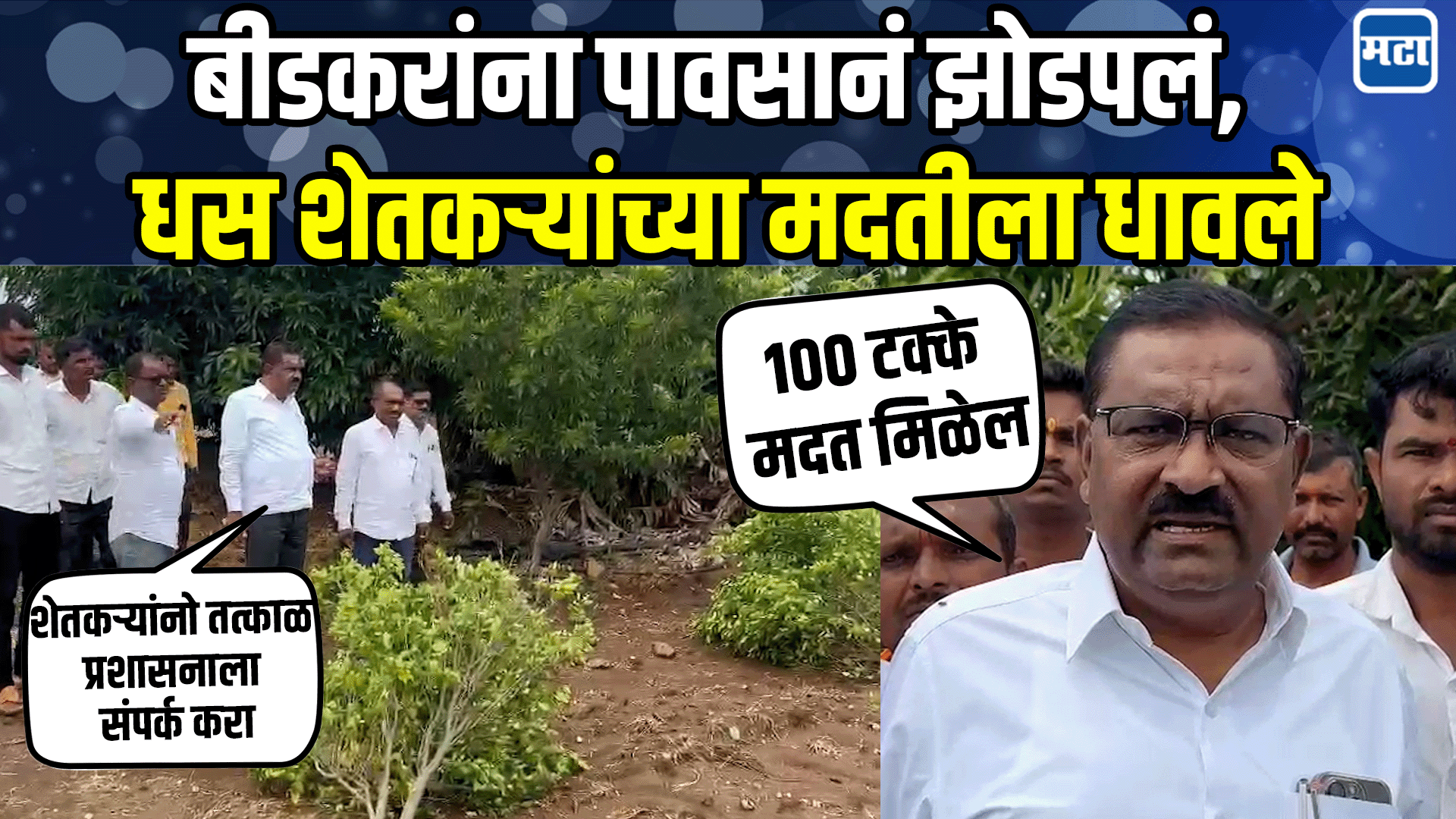 वादळीवाऱ्यामुळे बीडमध्ये प्रचंड हानी, महावितरणाचंही नुकसान; सुरेश धस यांनी केली पाहणी