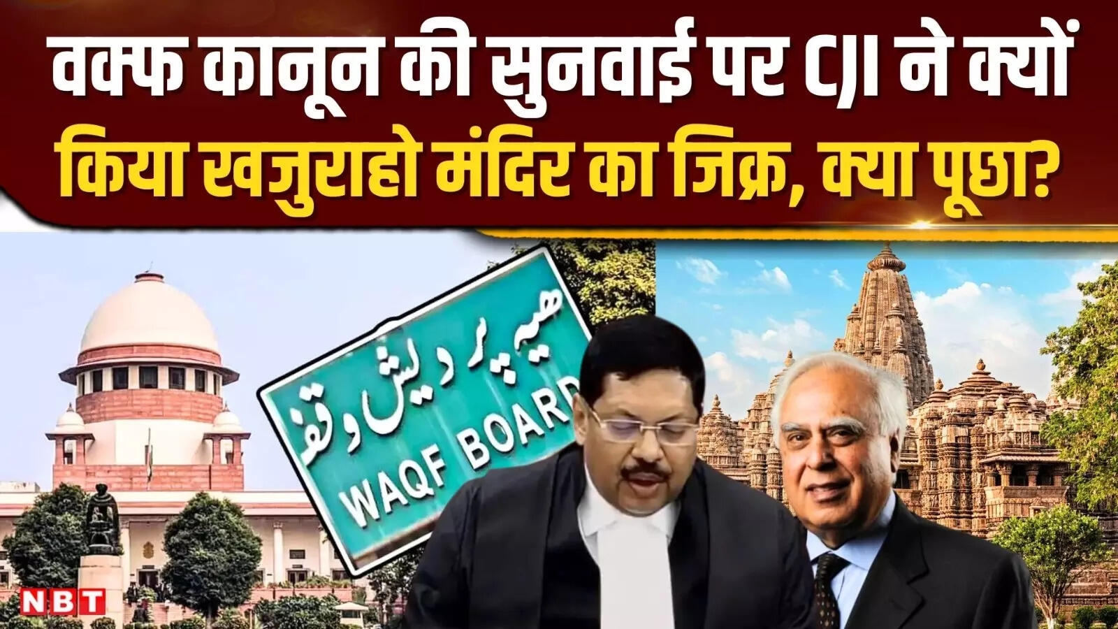 Waqf Law Supreme Court Hearing:CJI BR Gavai ने किया खजुराहो मंदिर का जिक्र, Kapil Sibal ने पूछे सवाल