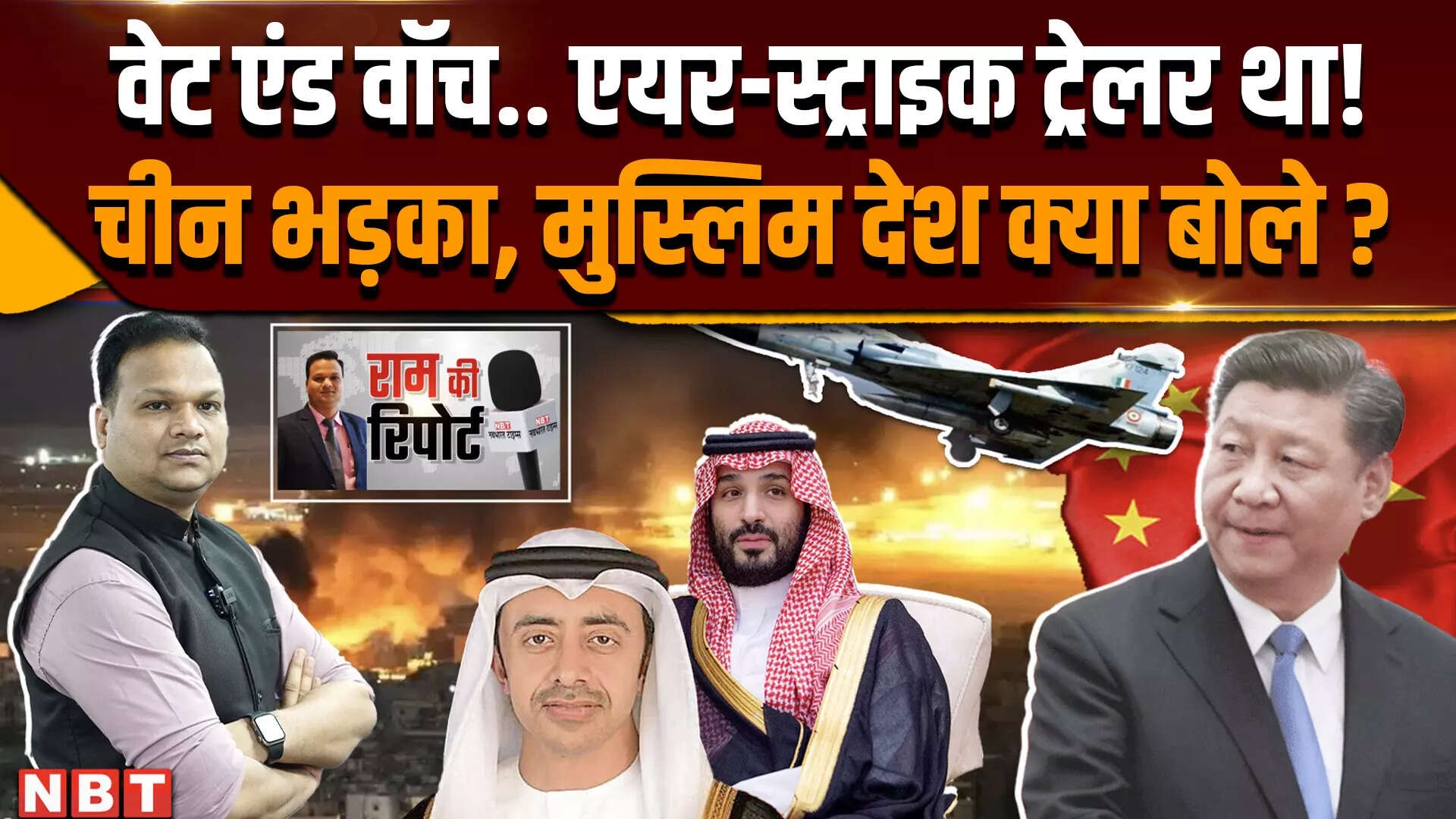 Ram Ki Report: PAK पर Air Strike से चीन कैसे भड़का, भारत से क्या बोला ?  Operation Sindoor