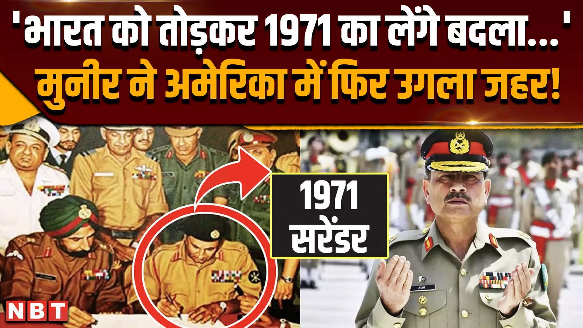 India Pakistan Conflict: Asim Munir ने America में India के खिलाफ ज़हर उगला, Kashmir मुद्दे पर दिया बड़ा बयान