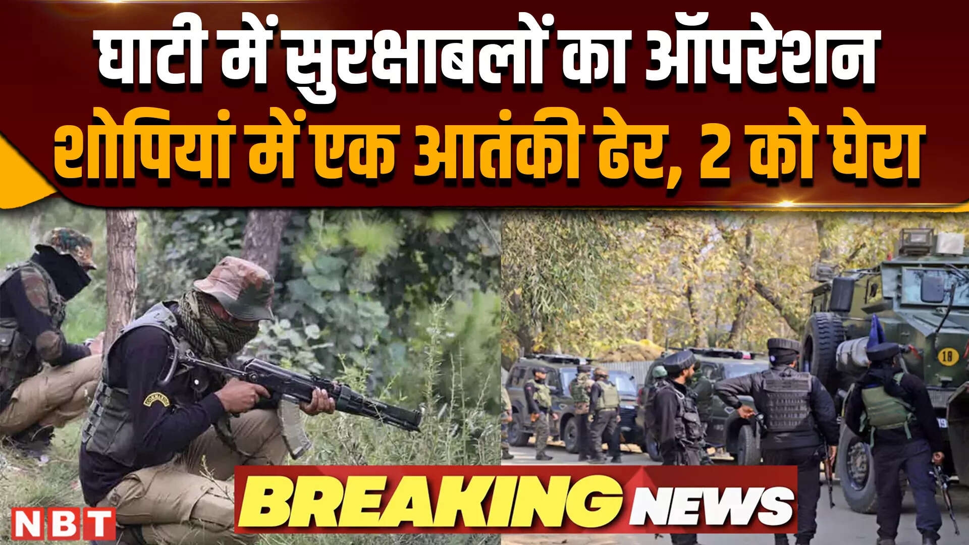 Shopian Encounter Live Update: जम्मू कश्मीर के शोपियां में एनकाउंटर, एक आतंकी ढेर, दो को घेरा गया