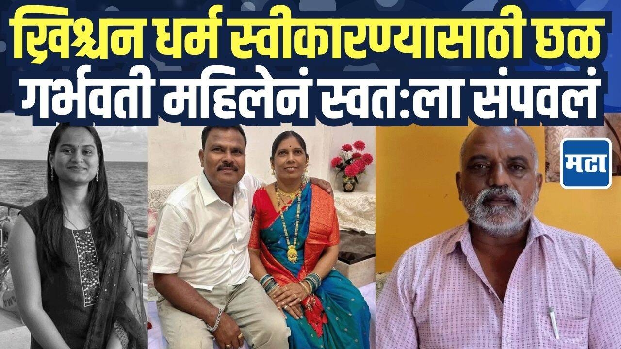 ख्रिश्चन धर्म स्वीकारण्यासाठी छळ, गर्भवती महिलेनं स्वतःला संपवलं, वडिलांनी सांगितलं संपूर्ण प्रकरण