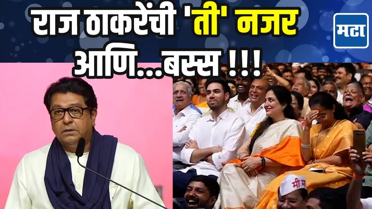 Raj Thackeray यांची 'ती' नजर आणि...बस्स; म्हणाले एकत्रच आरोळ्या ठोका