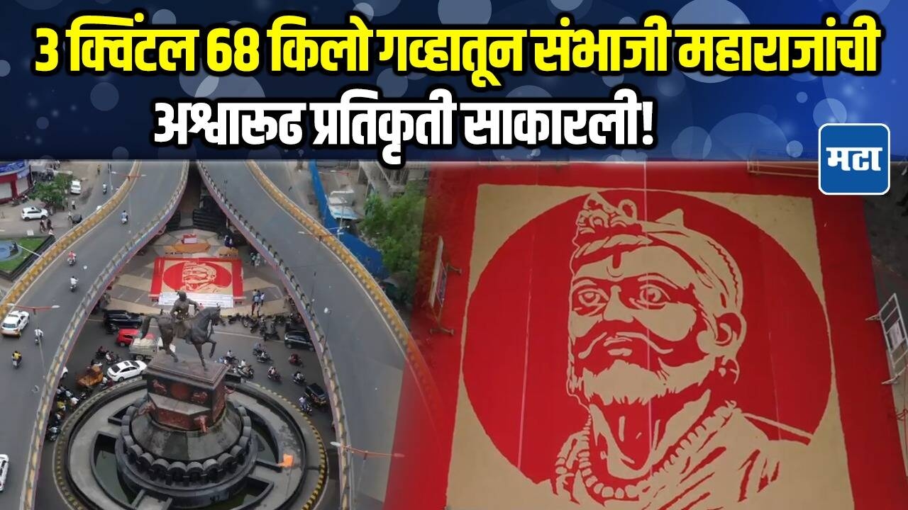 ३ क्विंटल गव्हातून साकारली छत्रपती संभाजी महाराजांची प्रतिकृती, संभाजीनगरकरांचा इतिहासाला सलाम!
