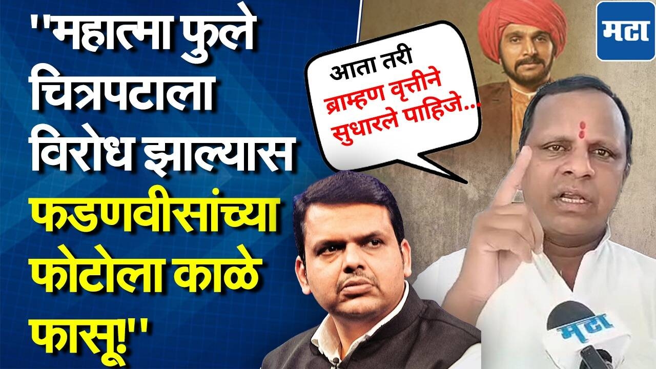 महात्मा फुले चित्रपटाला विरोध झाल्यास आम्ही रस्त्यावर उतरू, वाघमारेंचा फडणवीसांवर संताप!