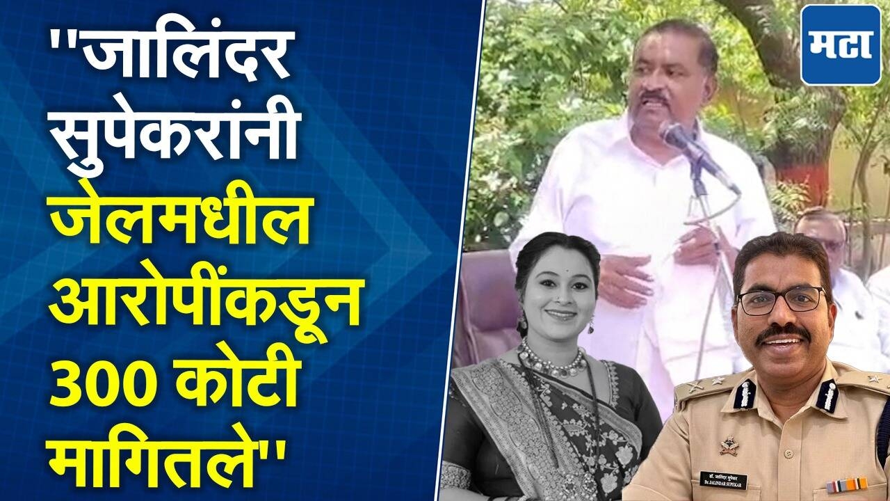 वैष्णवी प्रकरणात पोलीस अधिकारी जालिंदर सुपेकरांनी आरोपींकडून 300 कोटी मागितले : सुरेश धस