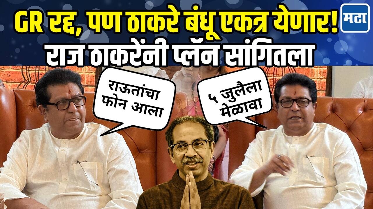 हिंदीसक्तीचा GR रद्द, पण 5 जुलैला ठाकरे बंधू एकत्र येणार, राज ठाकरे काय म्हणाले?