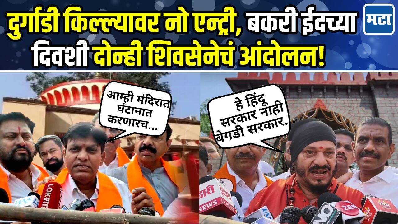 दुर्गाडी किल्ल्यावर हिंदूना प्रवेशबंदी, बकरी ईद दिवशी दोन्ही शिवसेनांचं 'घंटा नाद' आंदोलन!