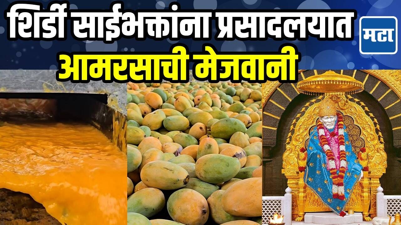 शिर्डी साईभक्तांना प्रसादलयात आमरसाची मेजवानी, पुण्यातील भक्ताकडून केशर आंब्याचे दान