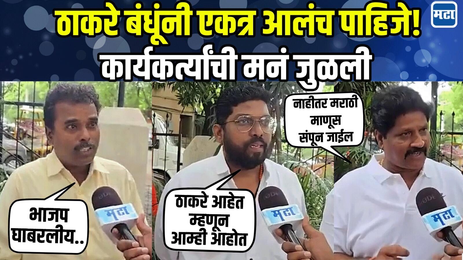मराठी माणसावर हिंदी लादली जातेय, ठाकरे बंधूंनी एकत्र यावं; सेना-मनसे कार्यकर्त्यांच्या भावना