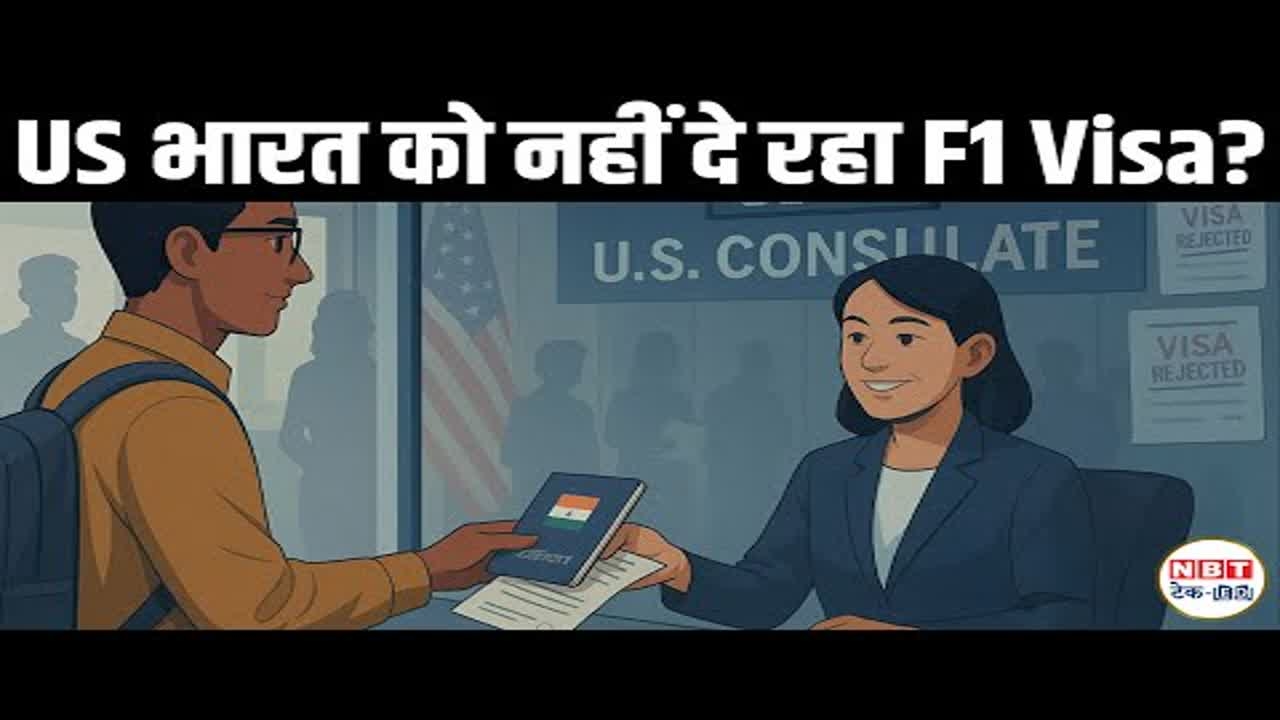 F1 Visa Appointment संकट 2025: Indian Students को US Study के लिए Slot मिलना मुश्किल
