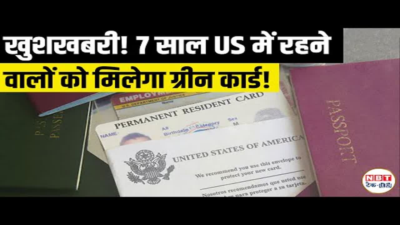 7 Years in the USA = Green Card? अमेरिका में नया Immigration Bill कर सकता है 11 Million लोगों को Legalize!