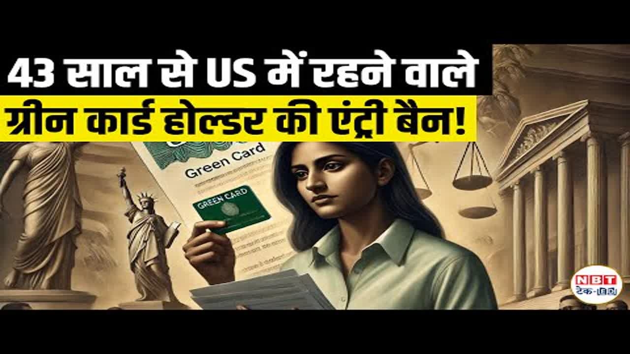 Green Card Holder को 43 साल बाद U.S. Entry से किया गया मना