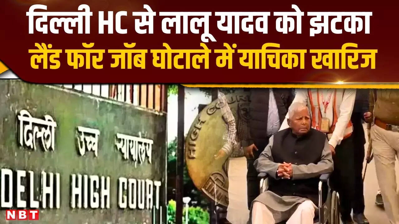 Lalu Prasad Yadav Latest: लालू यादव को High Court से झटका, Land For Job घोटाले में खारिज हुई याचिका