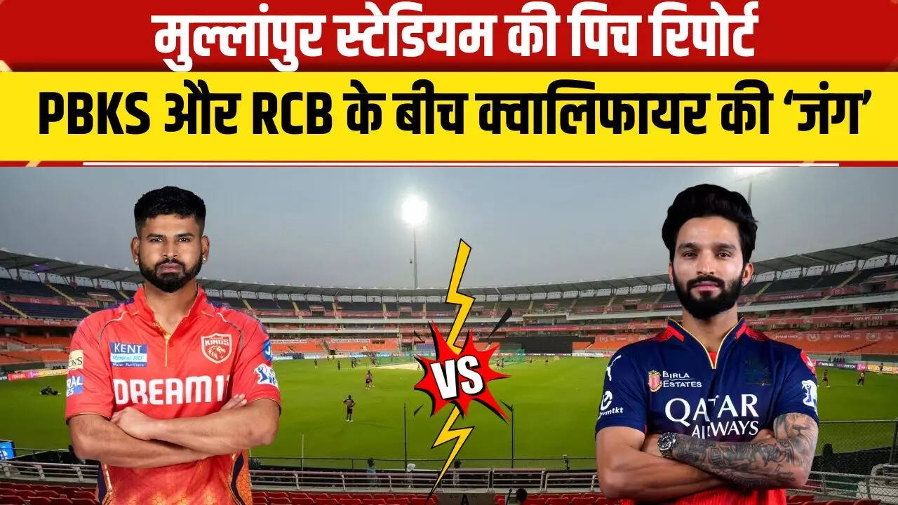 IPL 2025 के Qualifier 1 में PBKS vs RCB, जानें Mullanpur Stadium की पिच रिपोर्ट