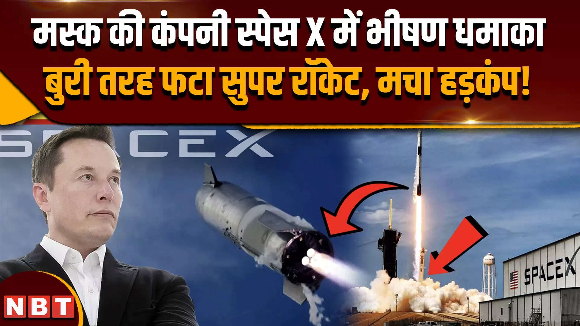 Elon Musk SpaceX Starship Blast: एलन मस्क के स्पेसएक्स के रॉकेट में जबरदस्त धमाका, उठा धुएं का गुबार