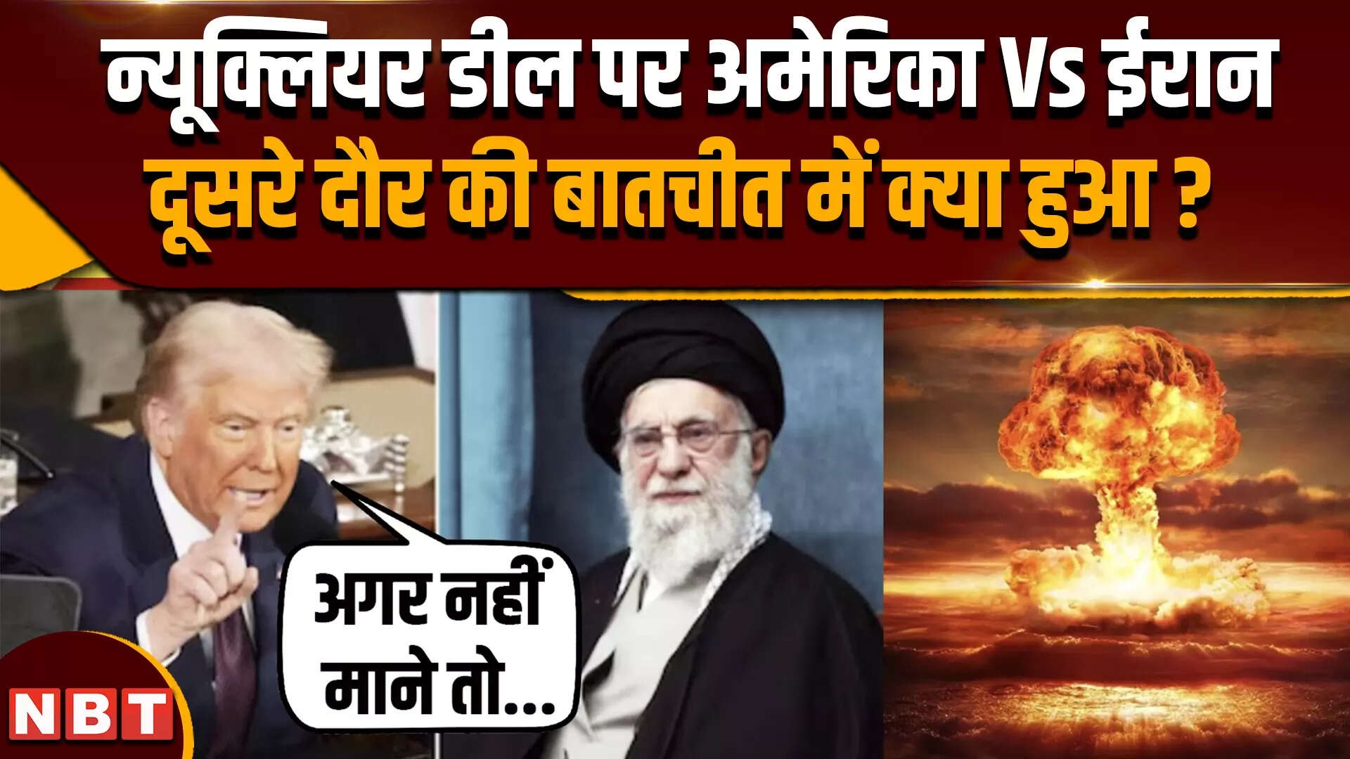 US Iran Nuclear Deal:  न्यूक्लियर डील पर दूसरे दौर की बातचीत खत्म, क्या चर्चा हुई ?