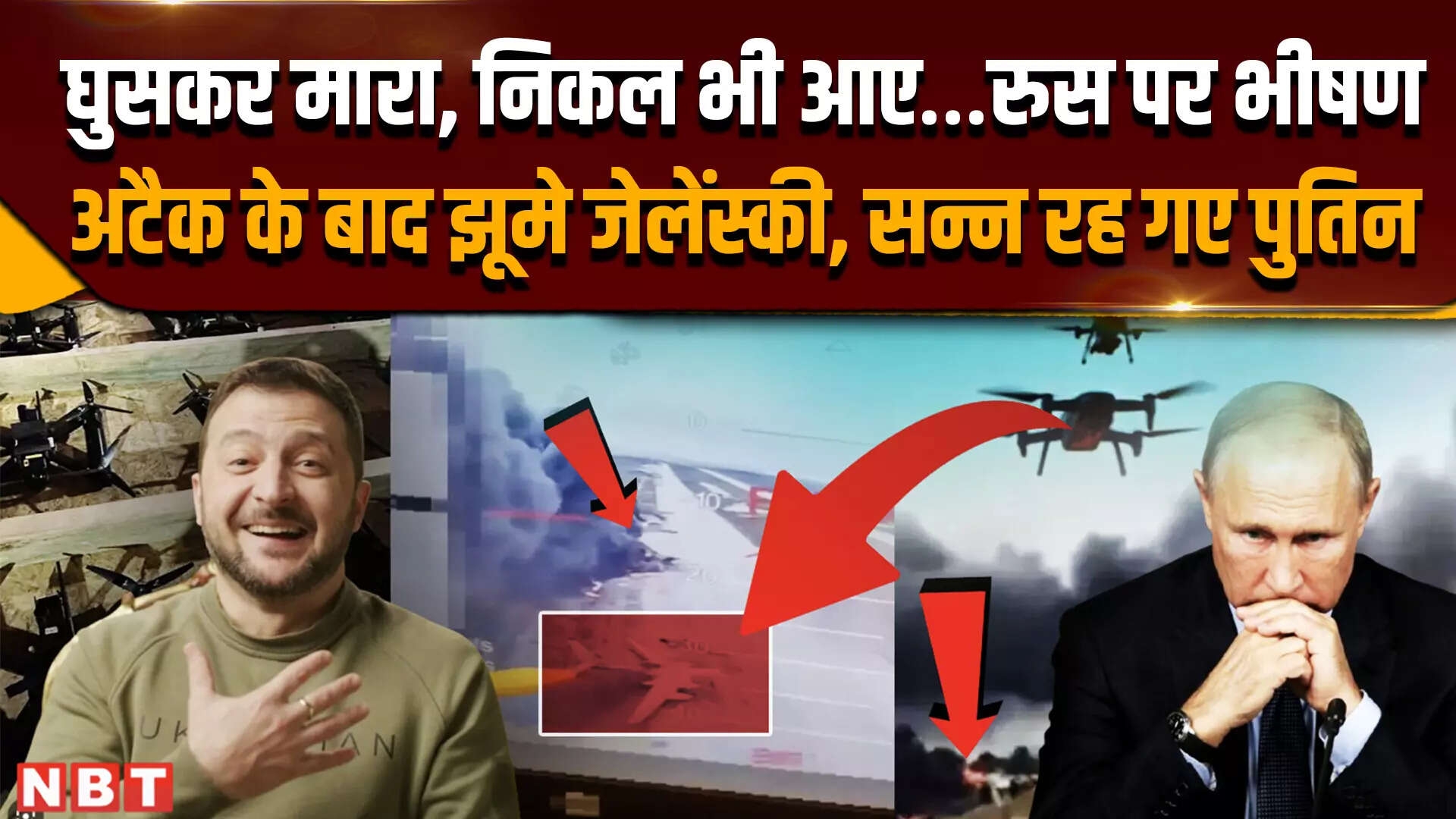 Ukraine Attack On Russia Update: जेलेंस्की के छोटे ड्रोन्स ने रुस में मचाई तबाही, पुतिन को लगा सदमा