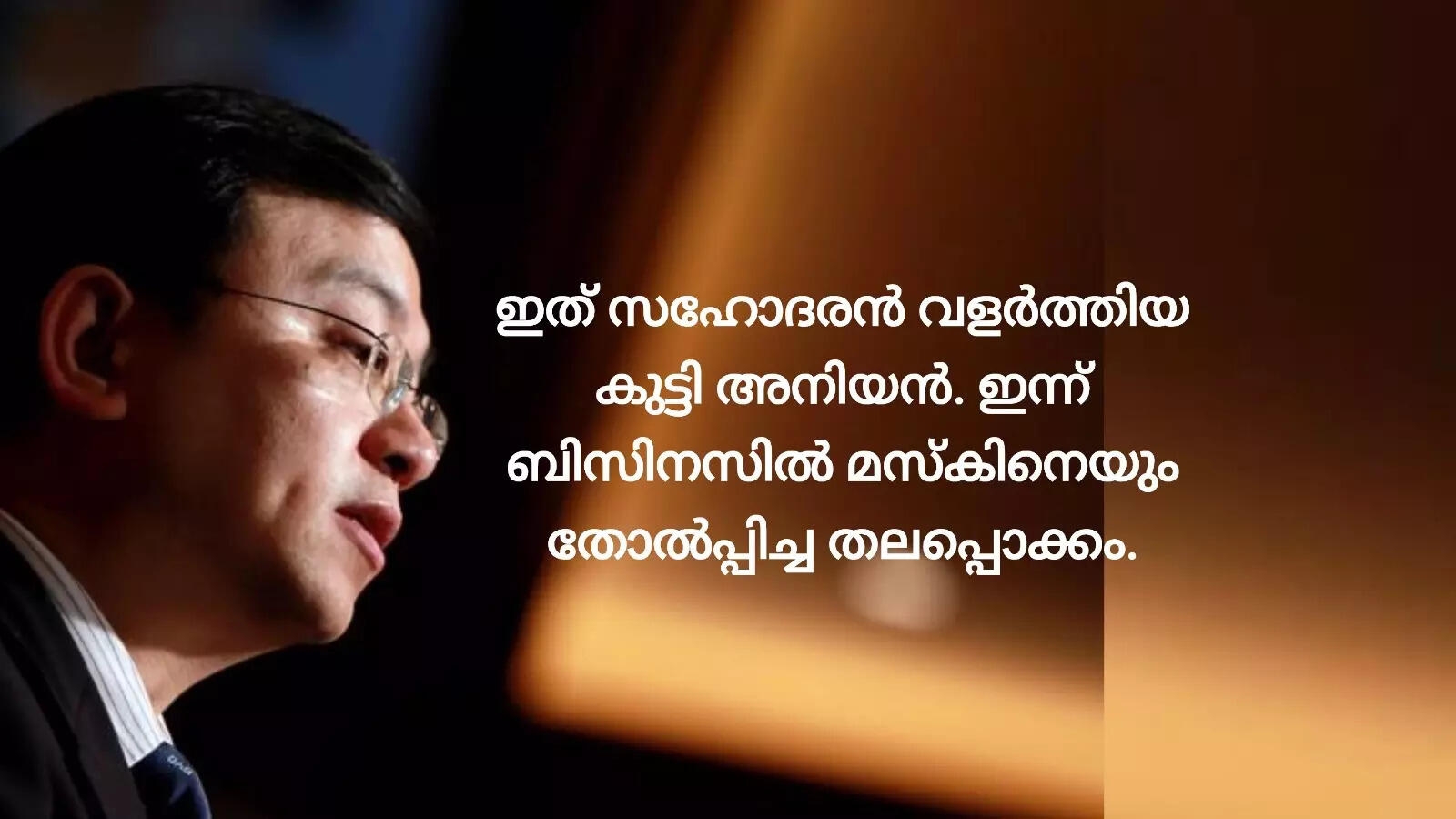 മസ്‌കിനെ ബിസിനസില്‍ തോല്‍പ്പിച്ച 'കാഞ്ഞബുദ്ധി'; ഏവരെയും ആകർഷിക്കുന്ന തന്ത്രങ്ങൾക്കും പേരുകേട്ടവൻ