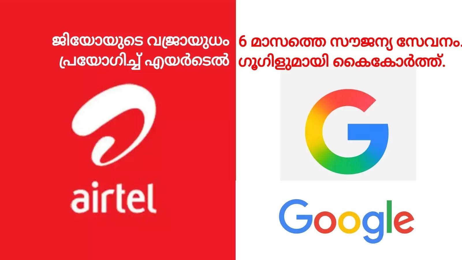 ഗൂഗിളുമായി ചേര്‍ന്ന് 6 മാസത്തെ സൗജന്യം പ്രഖ്യാപിച്ച് എയര്‍ടെല്‍; ആര്‍ക്കൊക്കെ കിട്ടും?