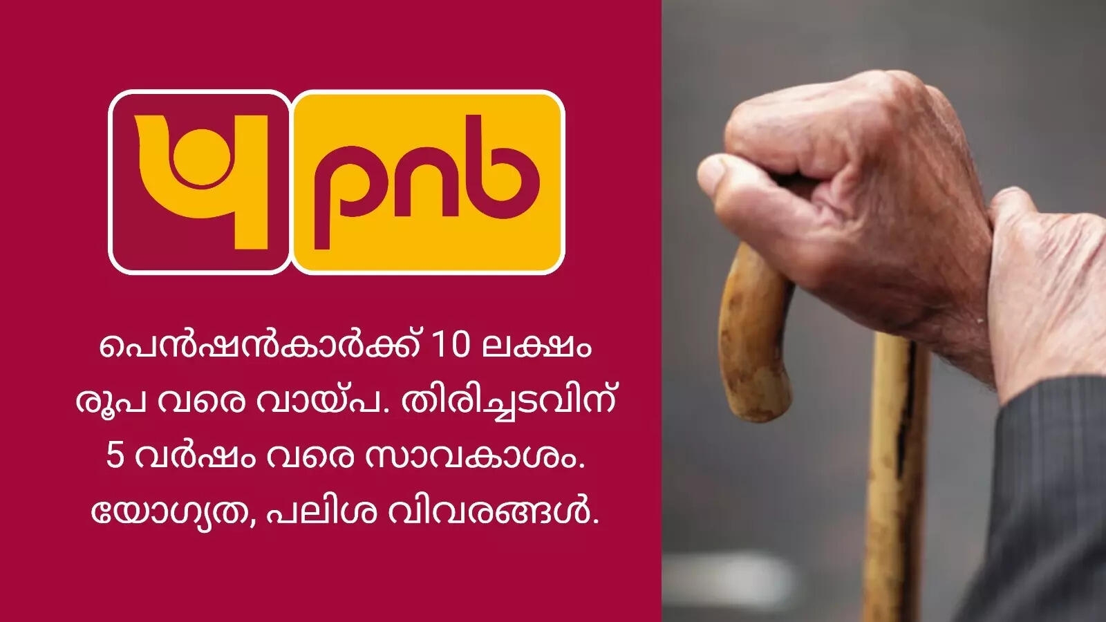 പെന്‍ഷന്‍കാര്‍ക്ക് വായ്പയുമായി പൊതുമേഖല ബാങ്ക്; യോഗ്യത, പലിശ, തിരിച്ചടവ് വിവരങ്ങള്‍ അറിയാം