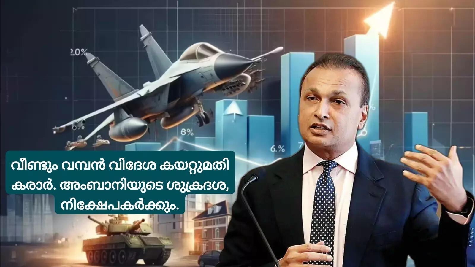 വീണ്ടും അനില്‍ അംബാനിക്ക് ലോട്ടറി; വിദേശ കമ്പനിയില്‍ നിന്ന് 6000000000 രൂയുടെ ഡിഫന്‍സ് ഓര്‍ഡര്‍ എത്തി