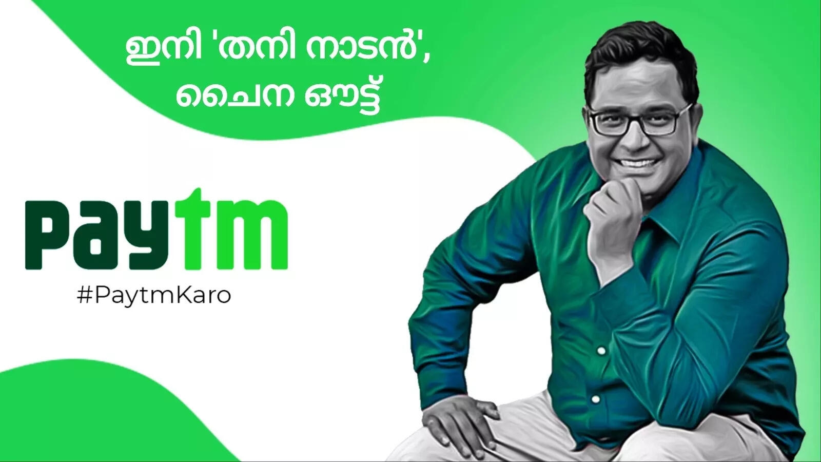 ചൈന ഔട്ട്, ഇനി 'തനി നാടന്‍'; 38000000000 രൂപയുടെ ഡീല്‍! നിക്ഷേപകര്‍ക്കിടയില്‍ ഇന്ത്യന്‍ വികാരം ഉണര്‍ത്താന്‍ വിജയ് ശേഖര്‍ ശര്‍മ്മ
