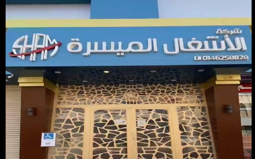 "الأشغال الميسرة" تعلن ترسية مشروع مع تجمع الجوف الصحي بـ27 مليون ريال