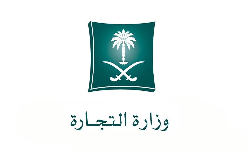 التجارة" توضح اشتراطات التأكيد السنوي للسجلات التجارية