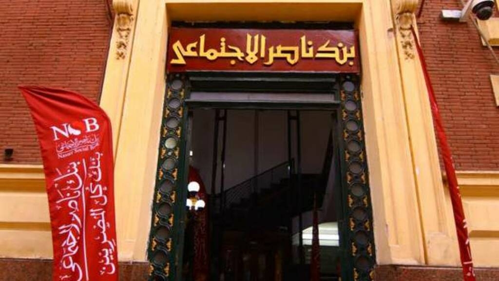 "بنك ناصر" المصري يفتح فروعه السبت المقبل لصرف معاشات فبراير