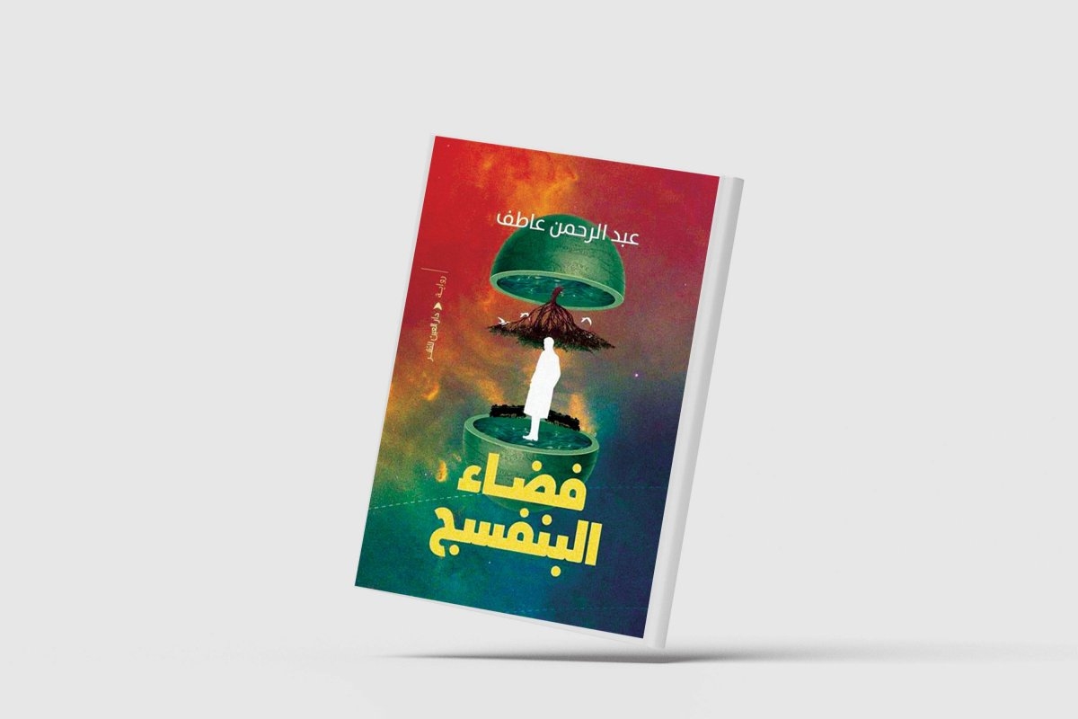 الذكاء الاصطناعي بطلاً روائياً